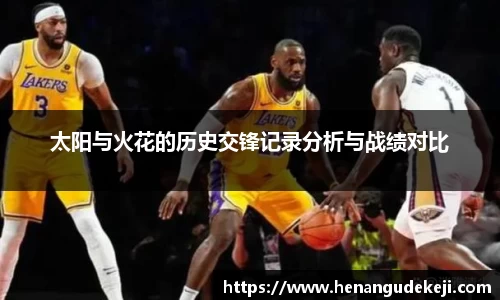 333体育太阳与火花的历史交锋记录分析与战绩对比