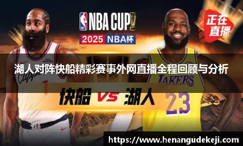 333体育湖人对阵快船精彩赛事外网直播全程回顾与分析