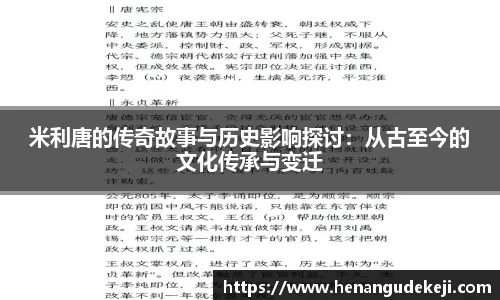 333体育米利唐的传奇故事与历史影响探讨：从古至今的文化传承与变迁